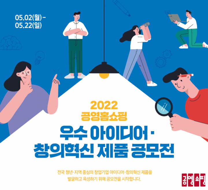 공영홈쇼핑 ‘2022 우수아이디어·창의혁신 제품’ 공모전 개최